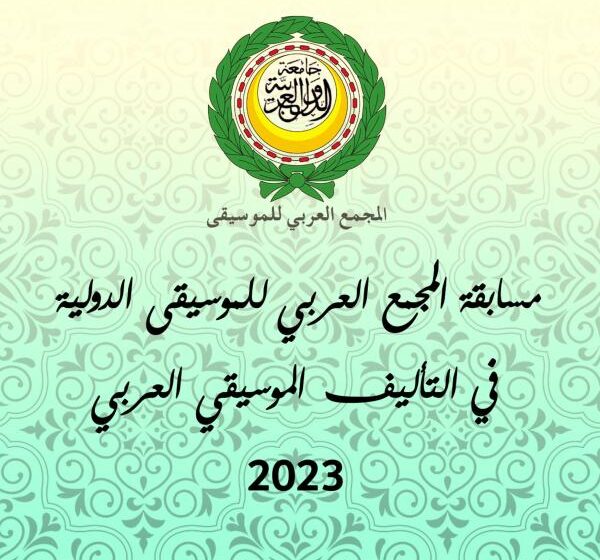  المجمع العربي للموسيقى يعلن عن مسابقة التأليف الموسيقي لعام 2023 مخصصة لآلة القانون