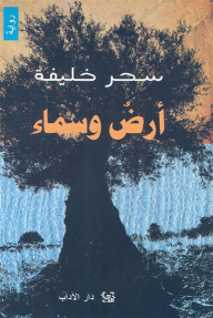  رواية “أرض وسماء” لسحر خليفة