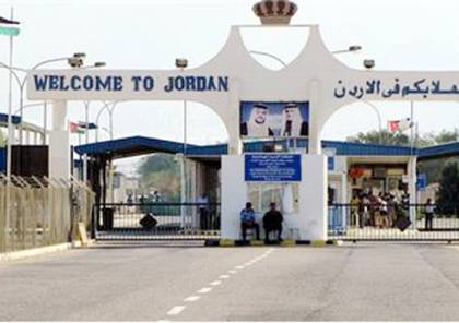  الأردن يعلن عن “تحسينات” جديدة لتسهيل سفر الفلسطينيين عبر جسر الملك حسين ومطار الملكة علياء