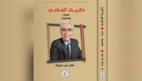  عمر رمضان صبره: قراءة في كتاب ذكريات الماضي سيرة ومسيرة للكاتب طلال أبو عفيفة