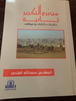  د. سعد ناجي جواد: كتاب جديد للخبير النفطي العراقي المهندس سعد الله الفتحي