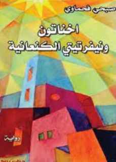  أ.د. فؤاد عبد المطلب: نقد روايةِ “أخناتون ونيفرتيتي الكنعانية” لصبحي فحماوي حسبِ التصنيفِ الجنسيّ والعرقيّ