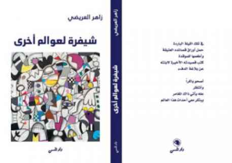  لطيفة محمد حسيب القاضي: زاهر العريضي… شيفرة لعوالم أخرى