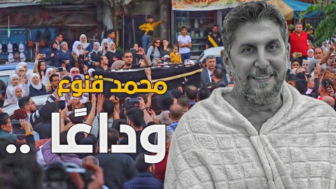  دمشق تودع نجمها الفنان “محمد قنوع” بحشد جماهيري كبير !