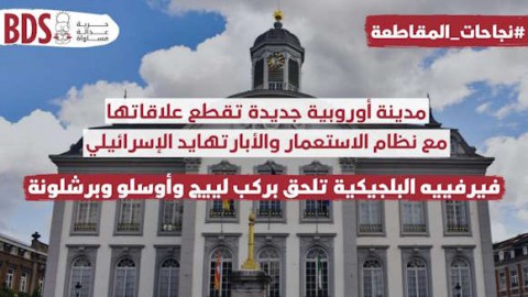  المقاطعة كسلاحٍ إستراتيجيٍّ: تنامي مقاطعة المدن الأوروبيّة لإسرائيل ووصولها للبرازيل.. استياءٌ عارِمٌ بدولة الاحتلال لفشل صدّ التهديد.. الأمم المُتحدّة: المقاطعة تضُرّ باقتصاد الكيان