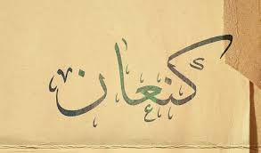  كنعان النشرة الإلكترونية العدد 7075