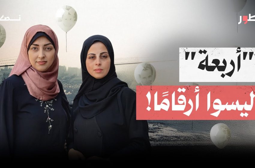  أربعة ليسوا أرقاماً.. حوار مؤثر مع الأديبة آلاء القطراوي من غزة بعدما فقدت أربعة من أبنائها