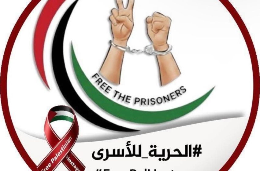  إطلاق حملة دولية للمطالبة بالإفراج عن الأسرى الفلسطينيين في سجون الاحتلال الإسرائيلي