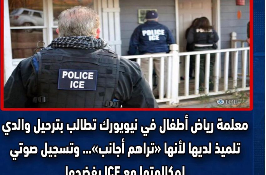  جدل في نيويورك بعد تسجيل لمعلمة رياض أطفال تطلب ترحيل والدي تلميذ عبر «خط هجرة» اتضح أنه مزيف