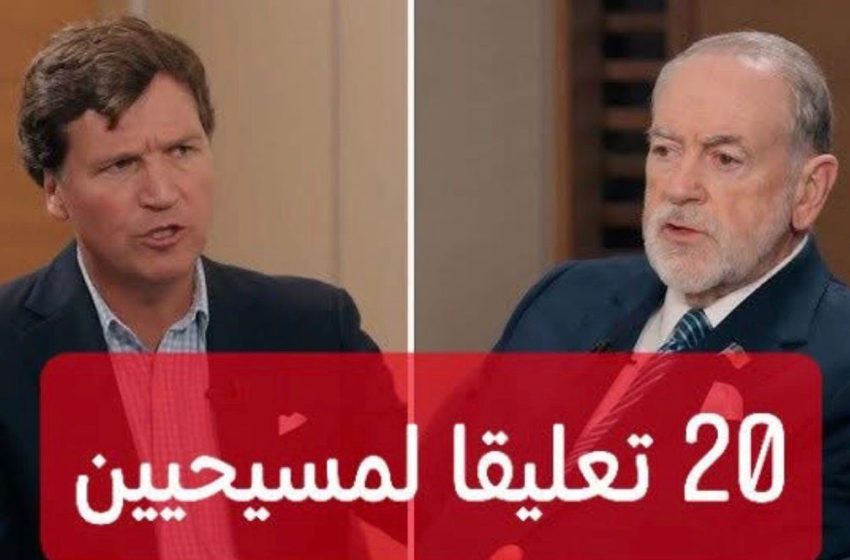  انقسام مسيحي واسع بعد مقابلة Tucker Carlson و Mike Huckabee: جدل حول المسيحية القومية والصهيونية