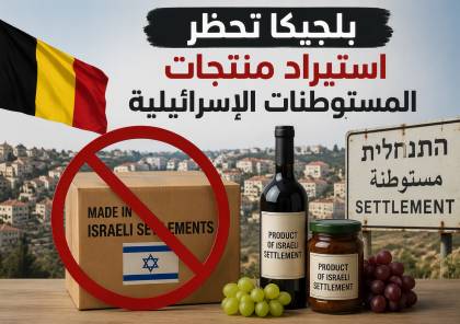  بلجيكا تحظر رسميا استيراد منتجات المستوطنات الإسرائيلية