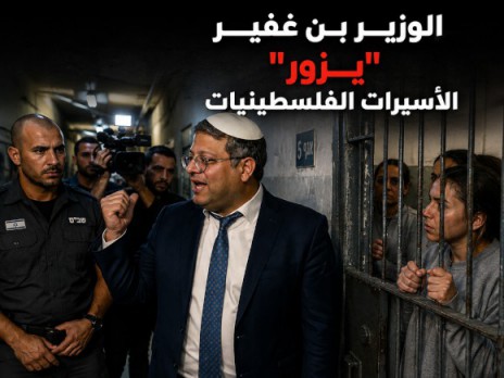  الاقتحام جريمة حربٍ.. بن غفير اقتحم زنازين الأسيرات الفلسطينيات برفقة أفراد عائلته وصورّهن ونشر الفيديو.. القمع لم يعد سياسةً يتباهى بها أمام الكاميرات بل مشهدًا لعائلته