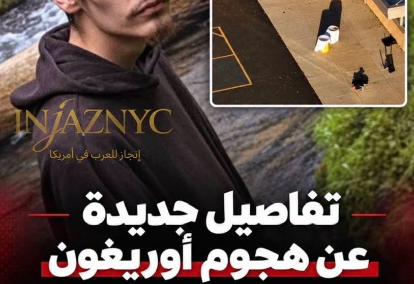  مقتل ثلاثة أطفال ومعلمة في هجوم على مدرسة ابتدائية بأوريغون